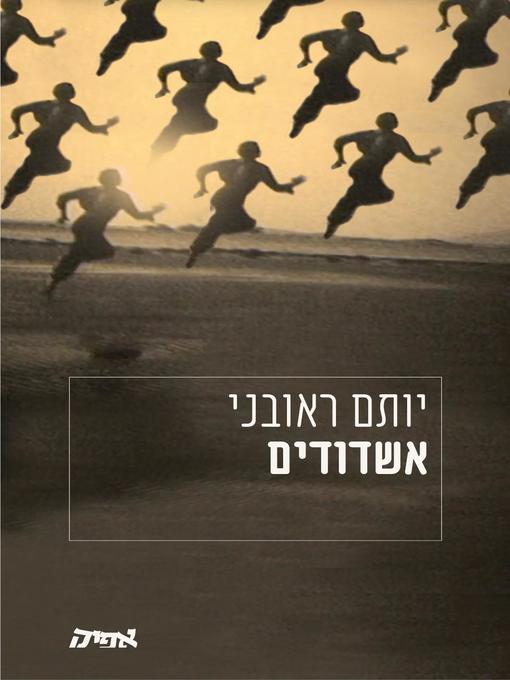 Cover of אשדודים - Ashdodians